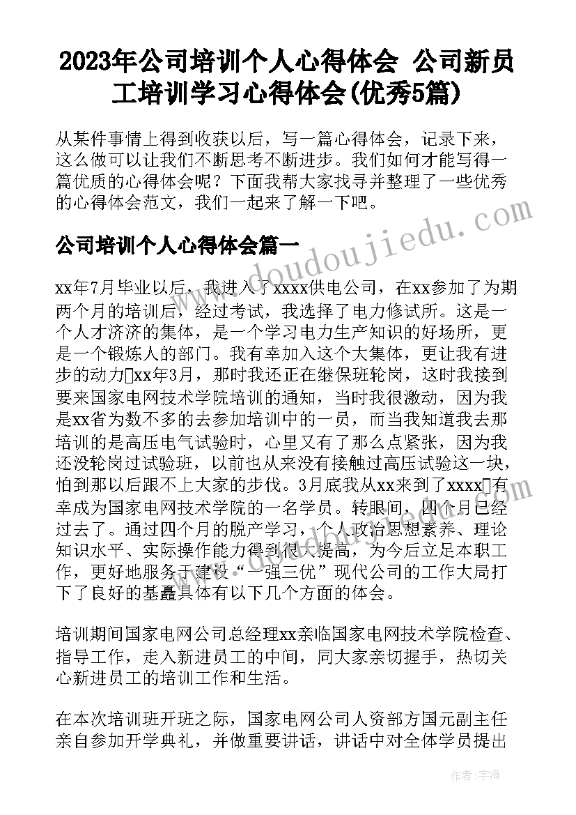 2023年公司培训个人心得体会 公司新员工培训学习心得体会(优秀5篇)