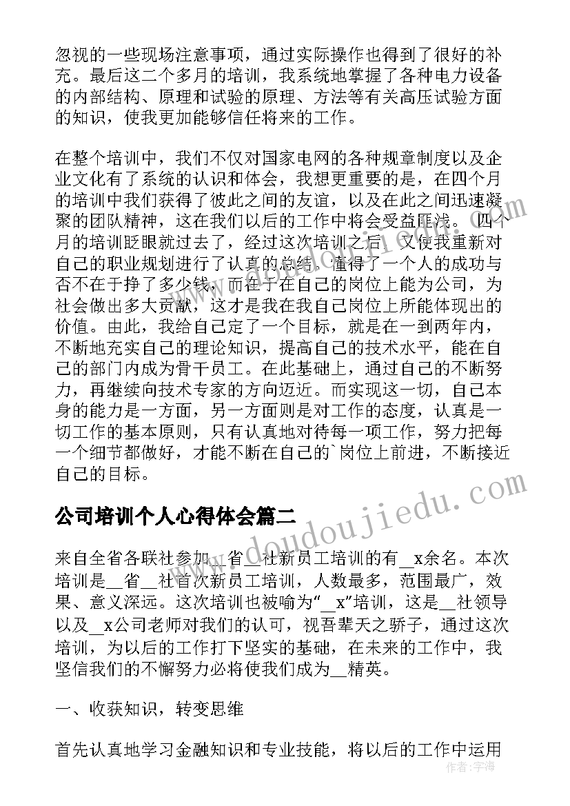 2023年公司培训个人心得体会 公司新员工培训学习心得体会(优秀5篇)