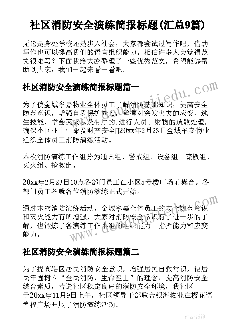 社区消防安全演练简报标题(汇总9篇)