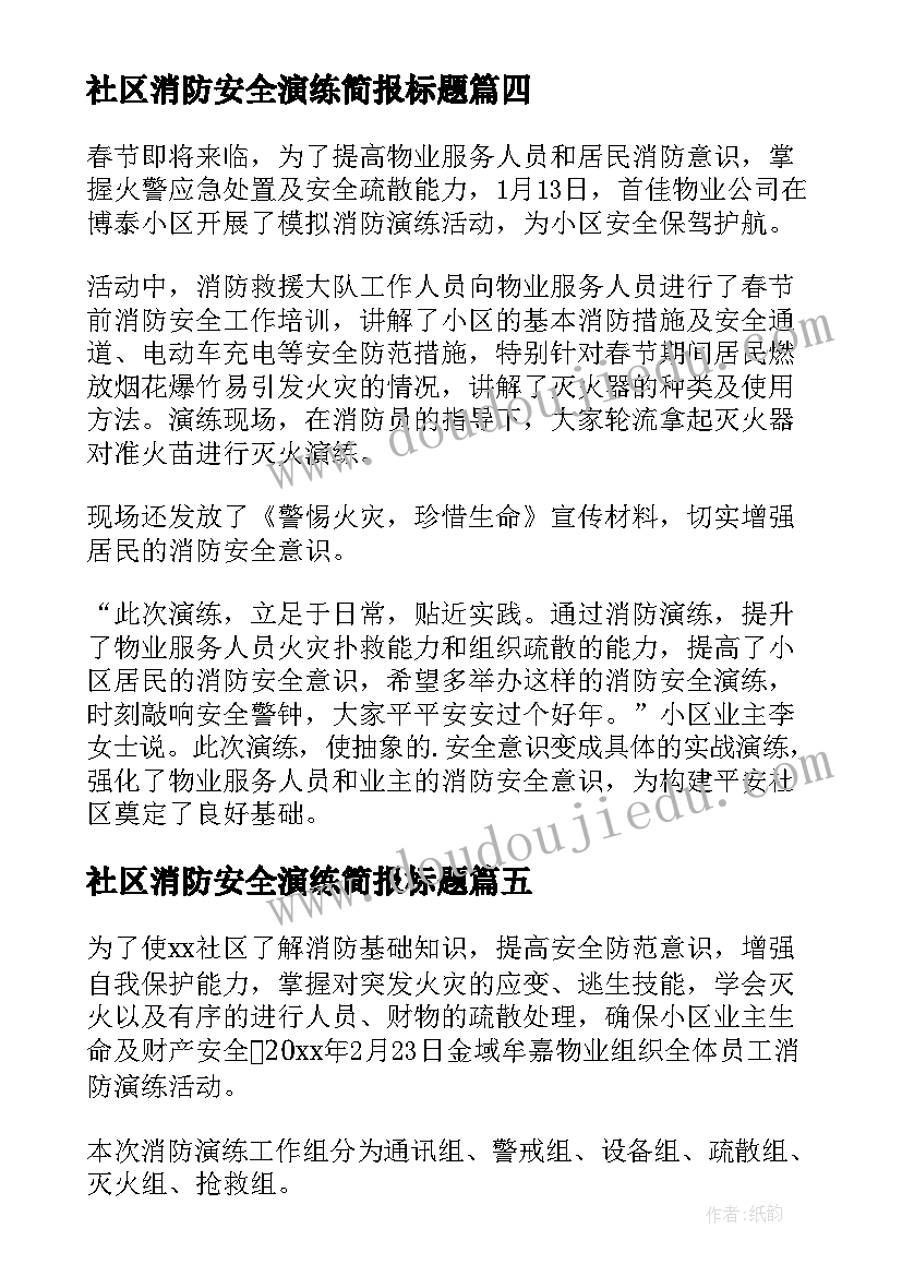 社区消防安全演练简报标题(汇总9篇)