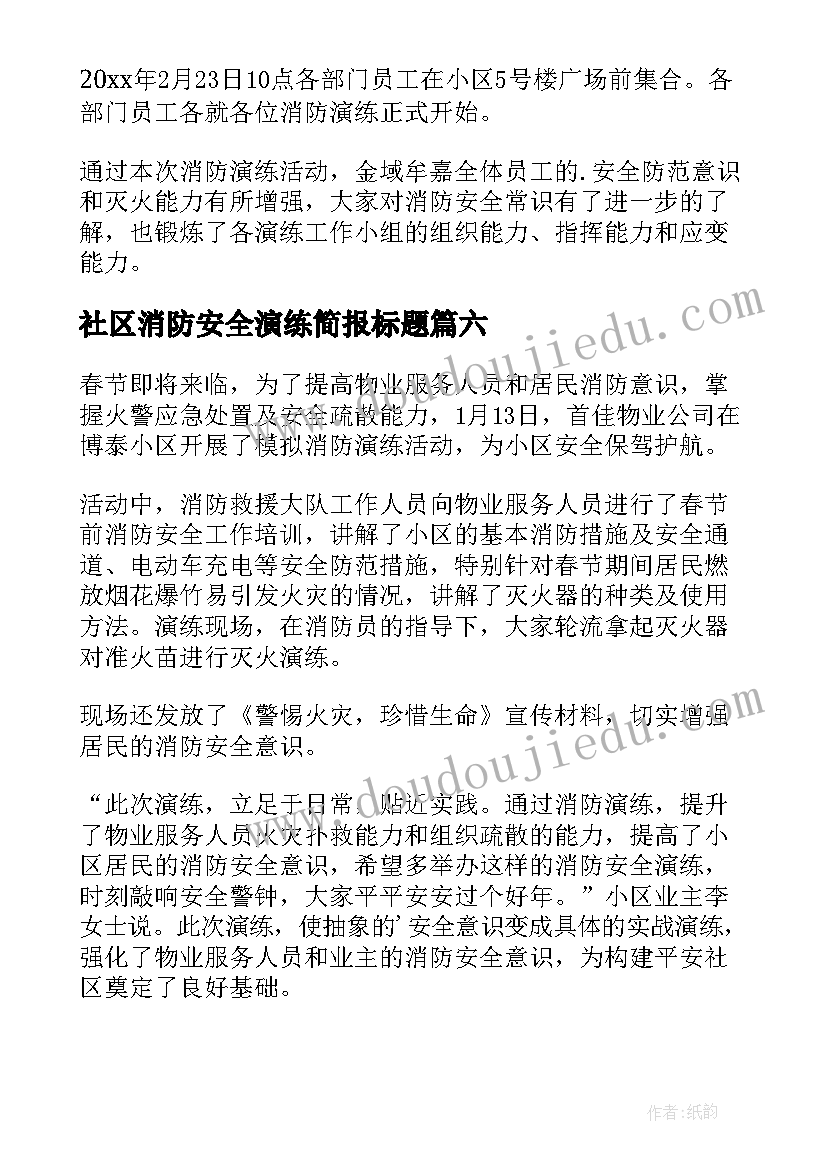 社区消防安全演练简报标题(汇总9篇)