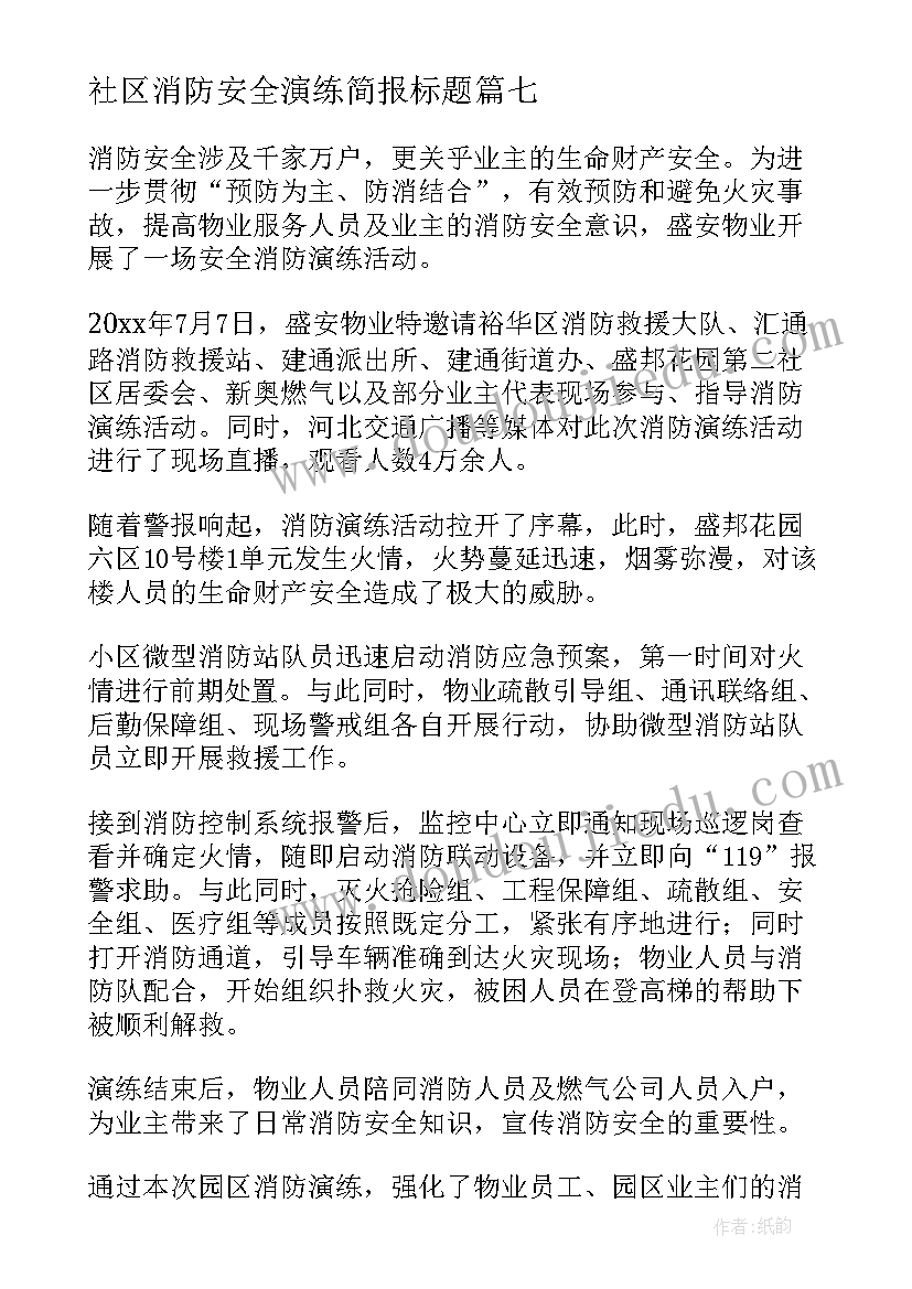 社区消防安全演练简报标题(汇总9篇)