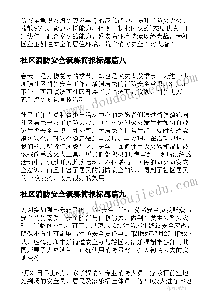 社区消防安全演练简报标题(汇总9篇)