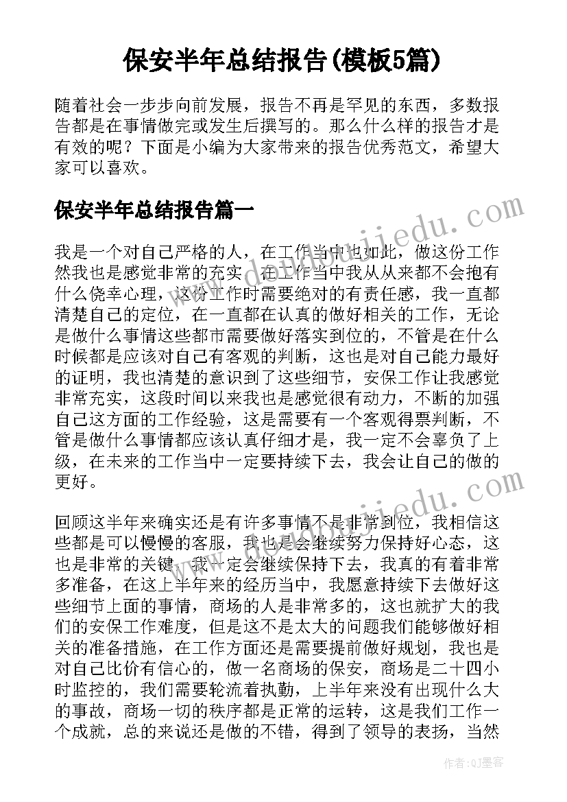 保安半年总结报告(模板5篇)