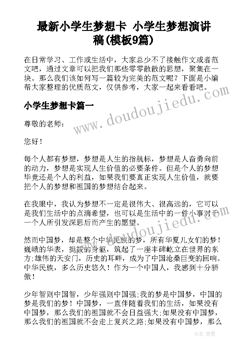 最新小学生梦想卡 小学生梦想演讲稿(模板9篇)