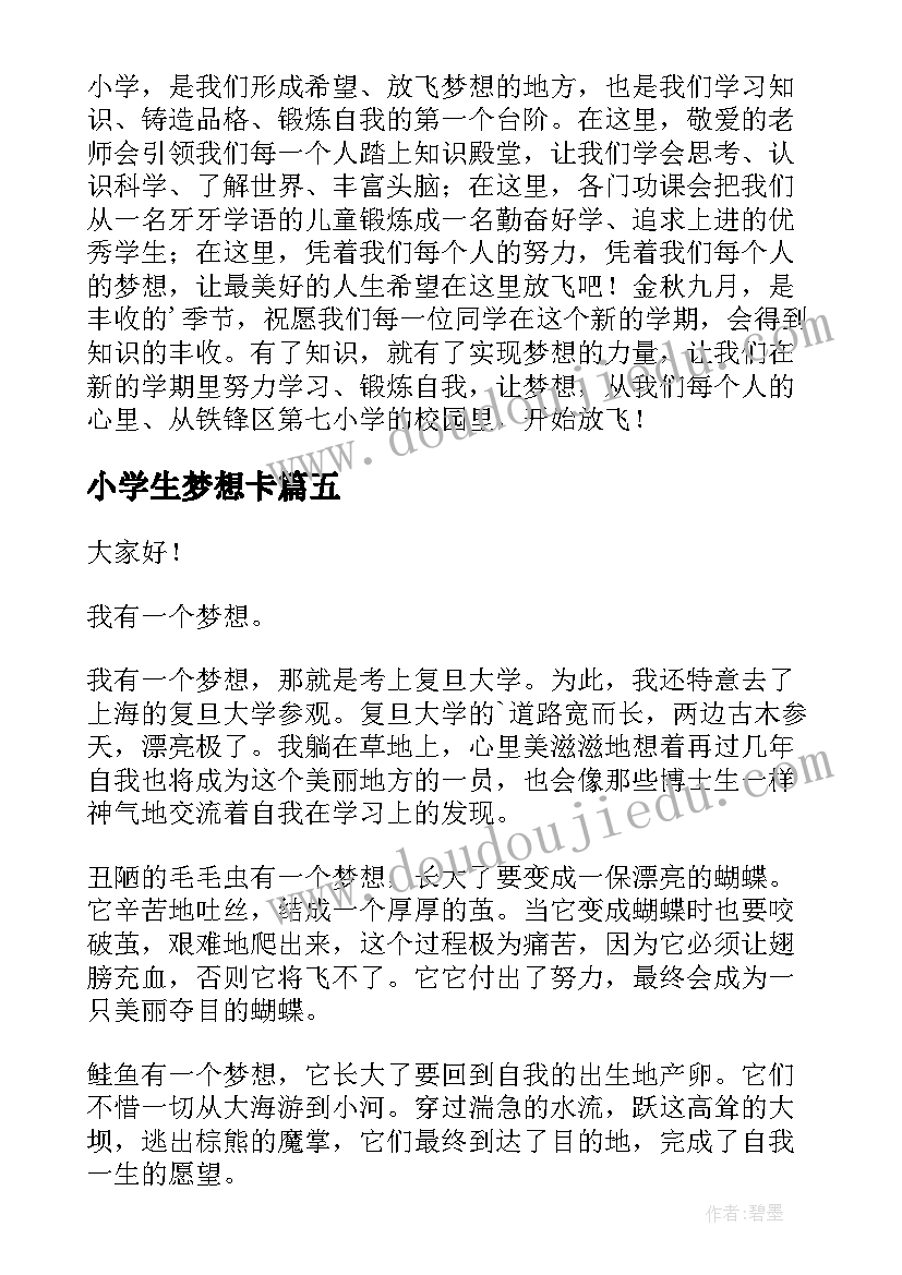 最新小学生梦想卡 小学生梦想演讲稿(模板9篇)