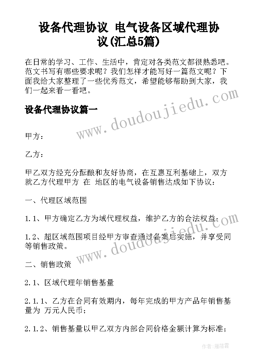 设备代理协议 电气设备区域代理协议(汇总5篇)