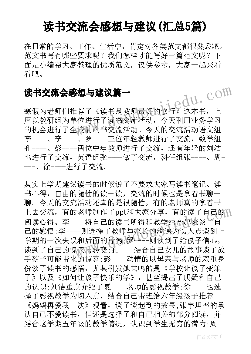 读书交流会感想与建议(汇总5篇)