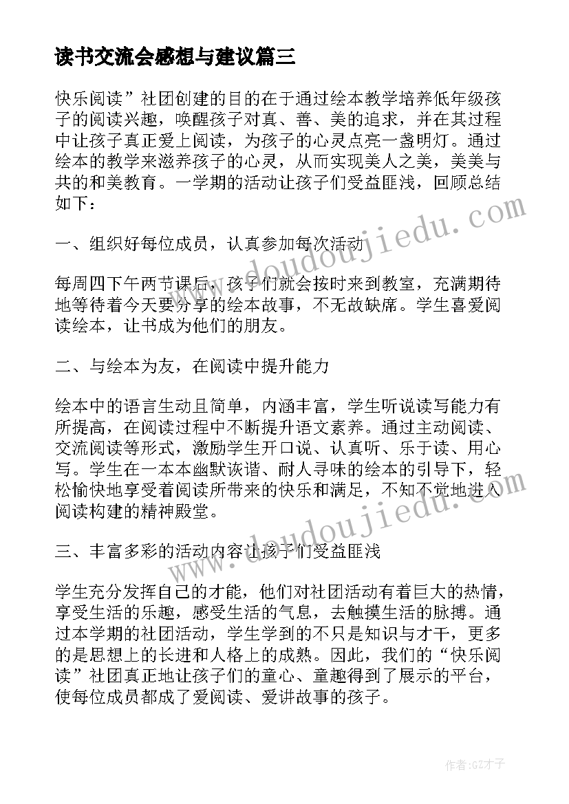 读书交流会感想与建议(汇总5篇)