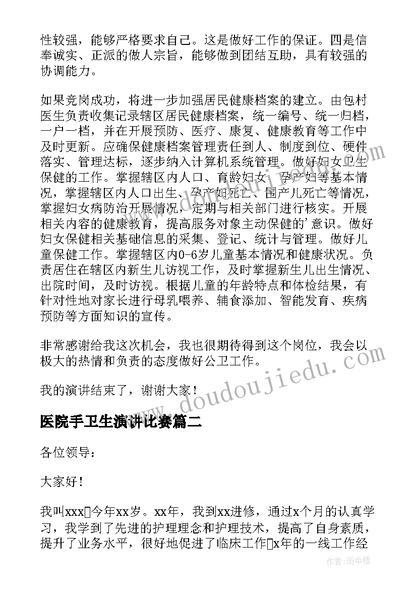 医院手卫生演讲比赛 医院公共卫生科岗位竞聘演讲稿(通用5篇)