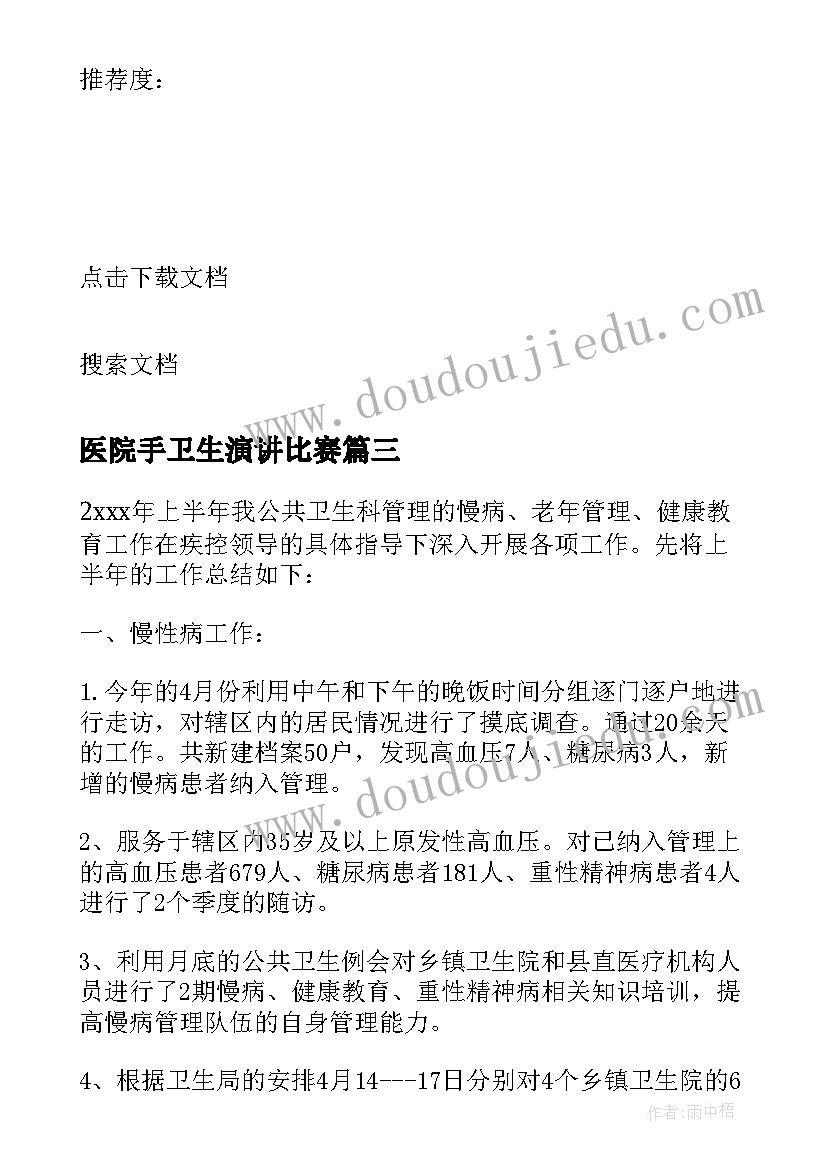 医院手卫生演讲比赛 医院公共卫生科岗位竞聘演讲稿(通用5篇)