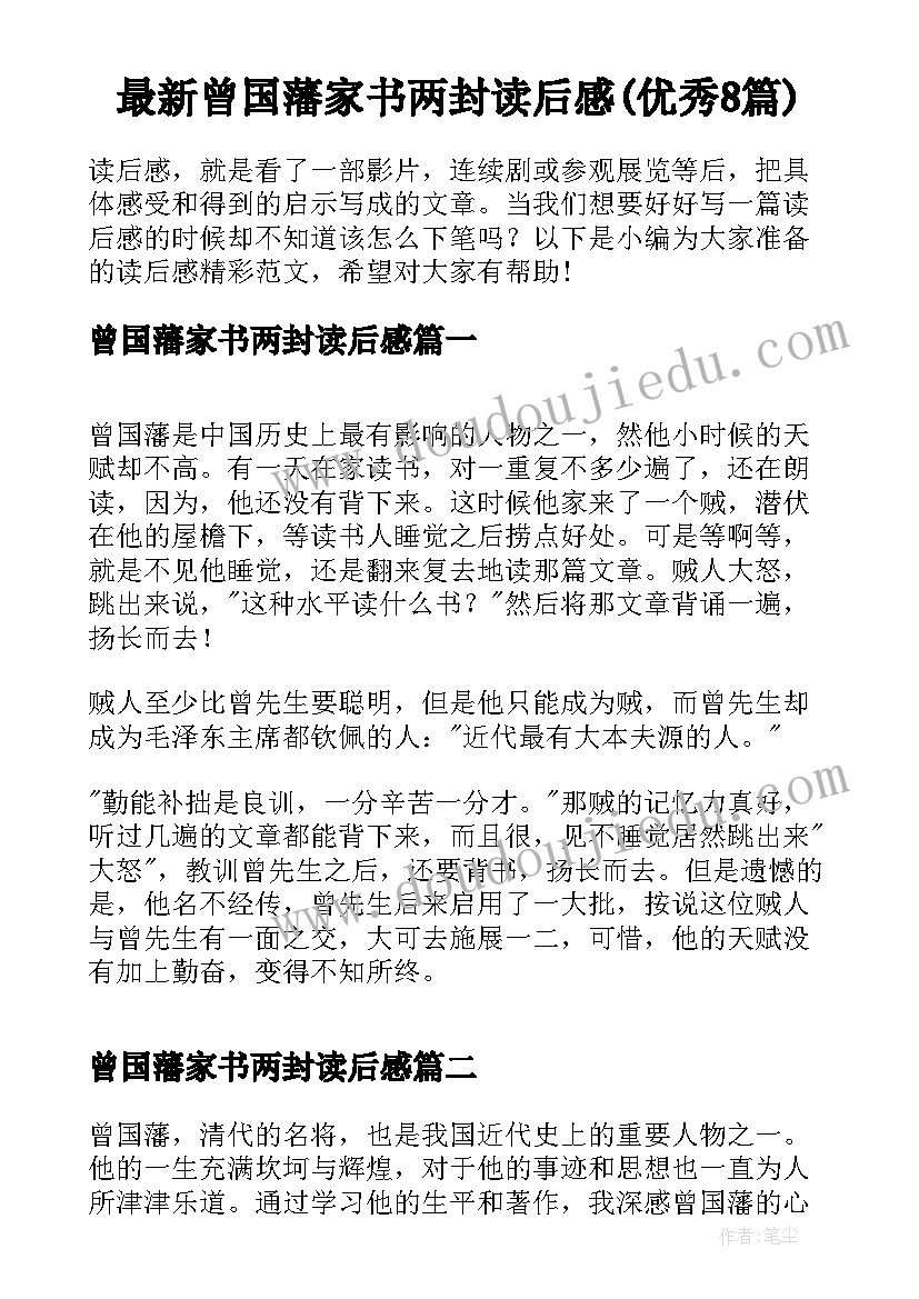 最新曾国藩家书两封读后感(优秀8篇)