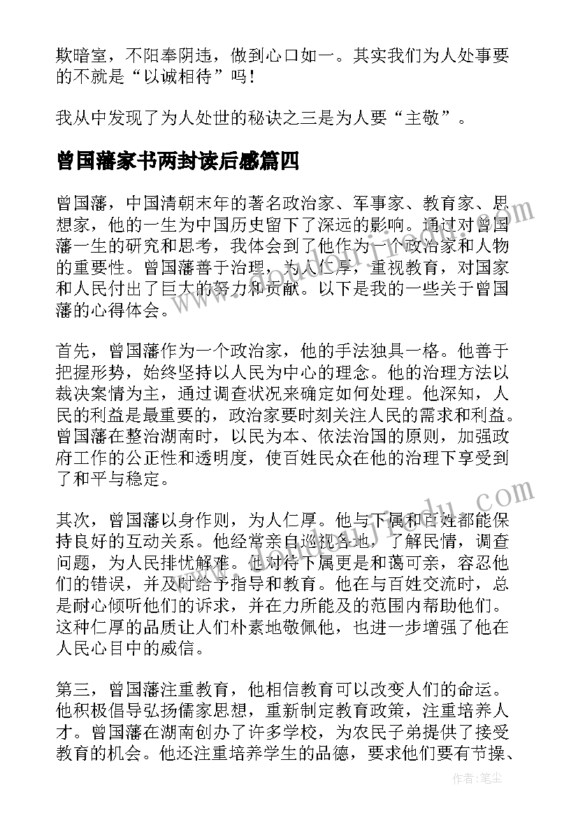 最新曾国藩家书两封读后感(优秀8篇)