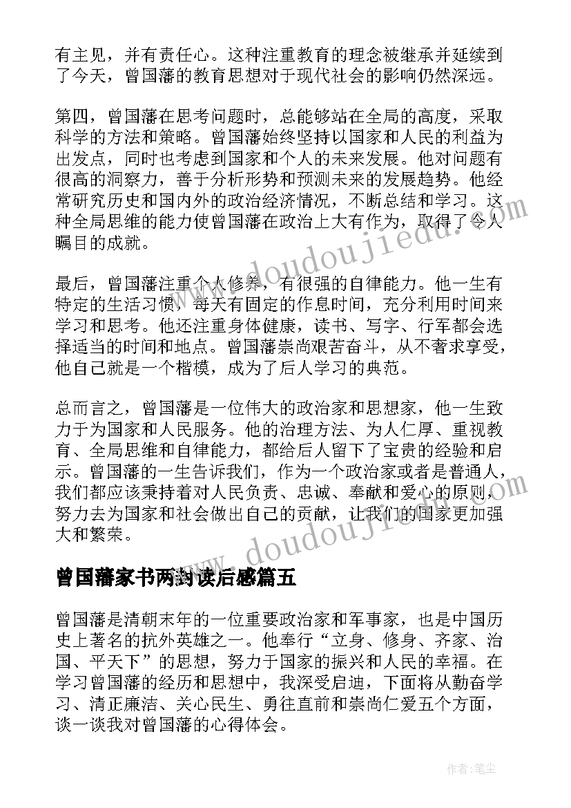 最新曾国藩家书两封读后感(优秀8篇)