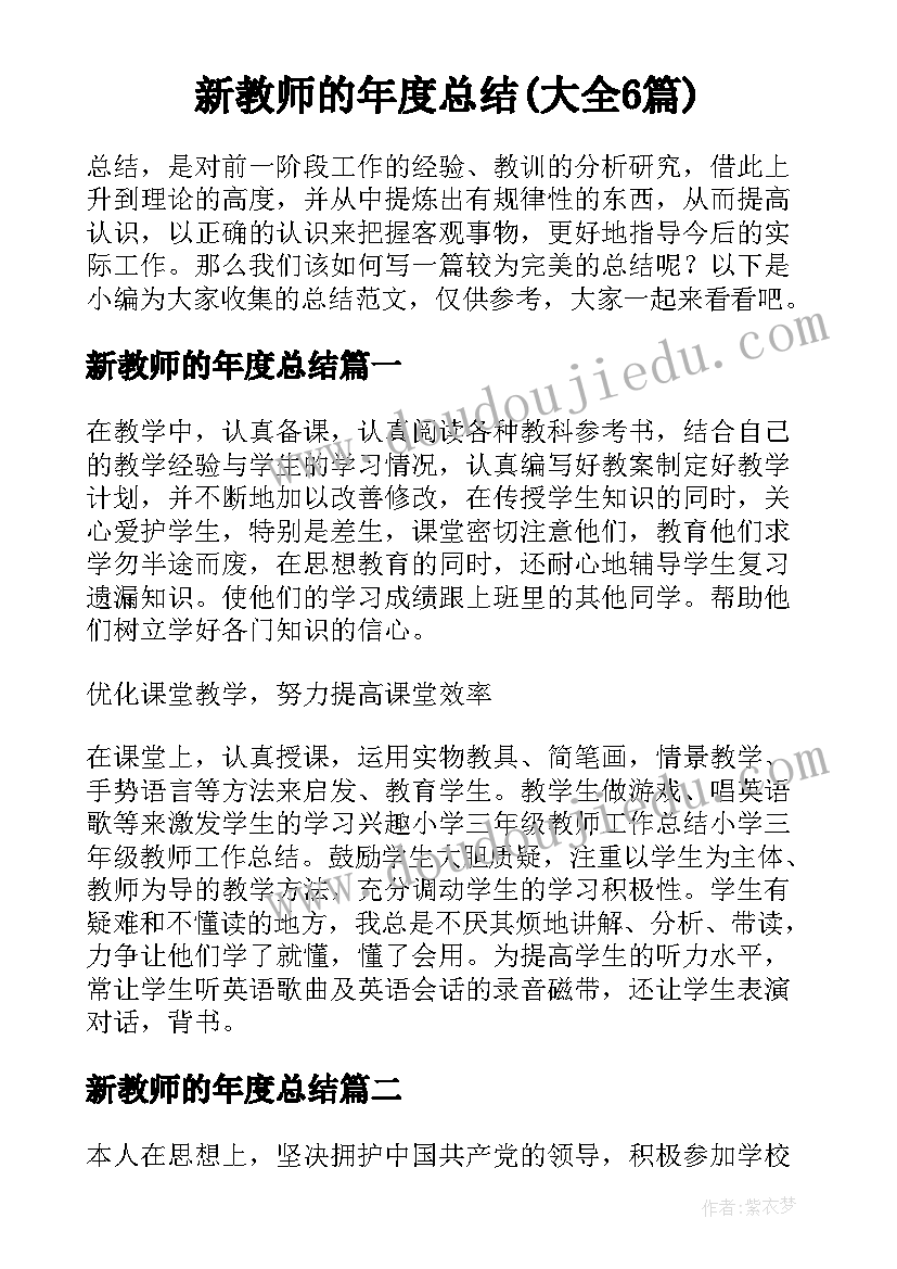 新教师的年度总结(大全6篇)