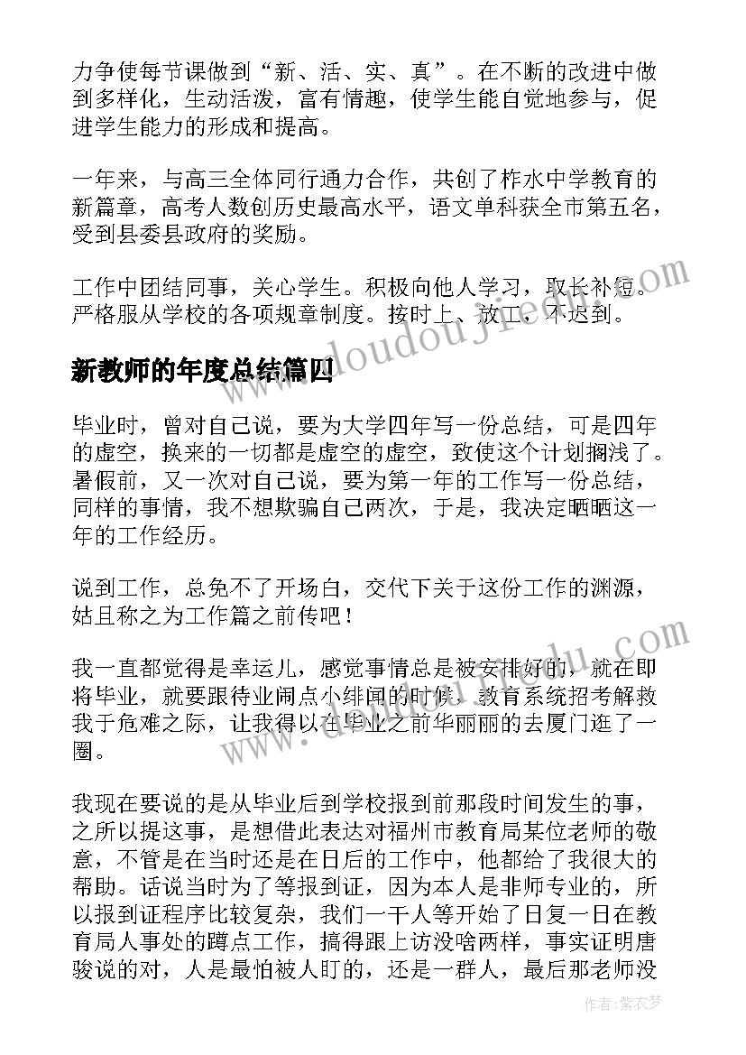 新教师的年度总结(大全6篇)