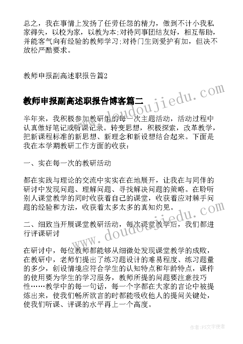 2023年教师申报副高述职报告博客 教师申报副高述职报告(模板5篇)