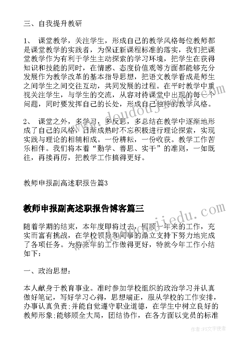 2023年教师申报副高述职报告博客 教师申报副高述职报告(模板5篇)