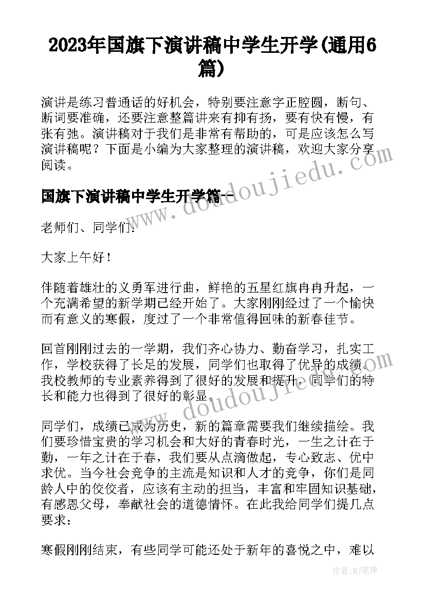 2023年国旗下演讲稿中学生开学(通用6篇)