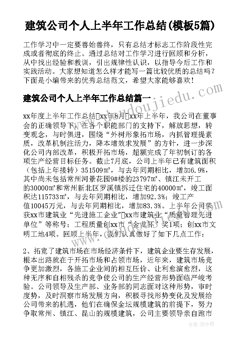 建筑公司个人上半年工作总结(模板5篇)