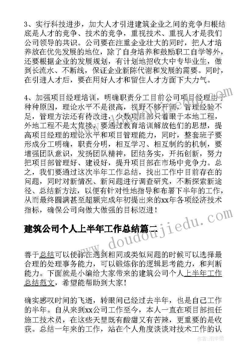 建筑公司个人上半年工作总结(模板5篇)