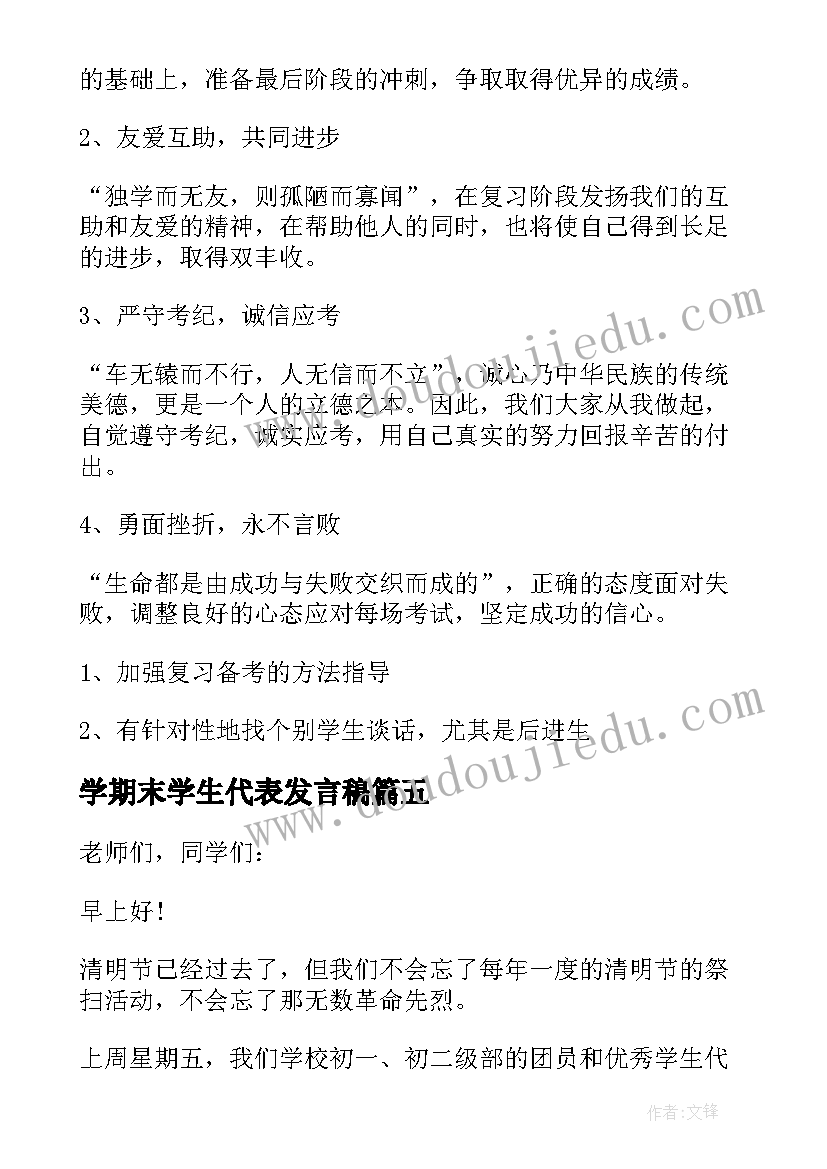 最新学期末学生代表发言稿(优秀5篇)