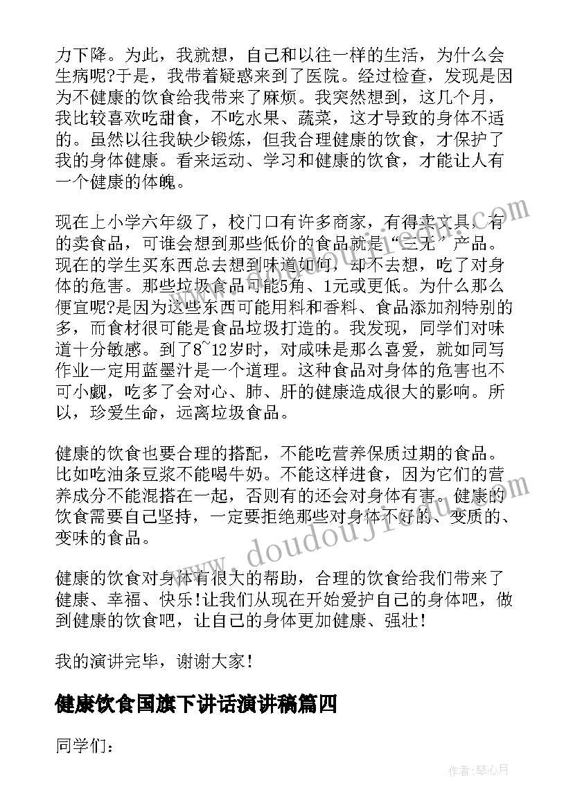 最新健康饮食国旗下讲话演讲稿 健康饮食国旗下讲话稿(通用5篇)