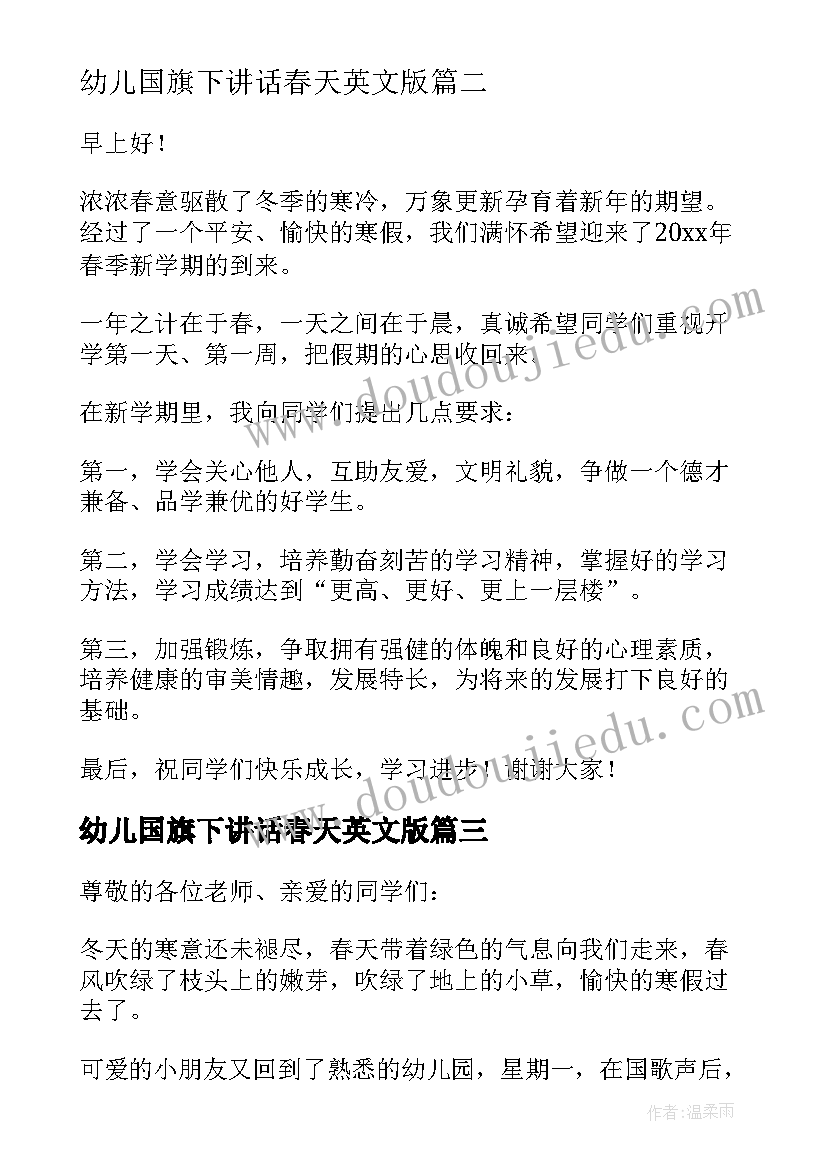 幼儿国旗下讲话春天英文版 国旗下讲话幼儿园春天(优质5篇)