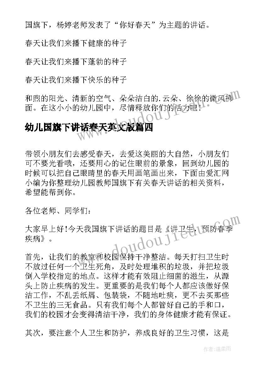 幼儿国旗下讲话春天英文版 国旗下讲话幼儿园春天(优质5篇)