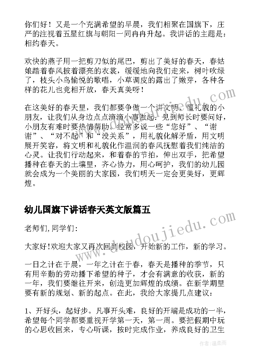 幼儿国旗下讲话春天英文版 国旗下讲话幼儿园春天(优质5篇)