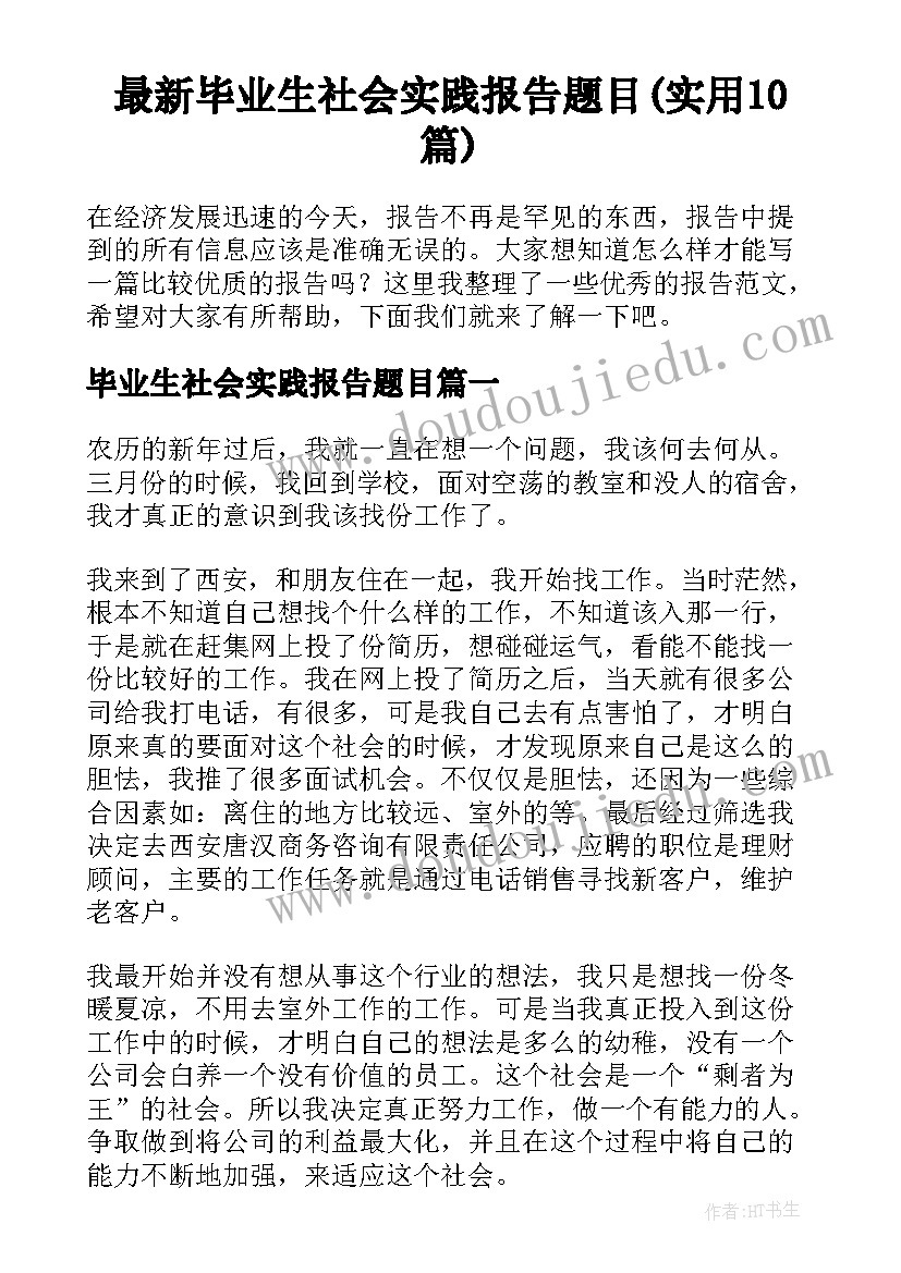 最新毕业生社会实践报告题目(实用10篇)