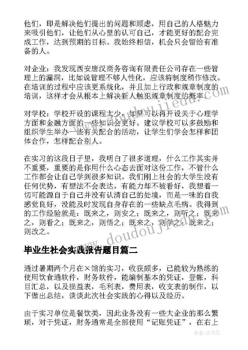 最新毕业生社会实践报告题目(实用10篇)