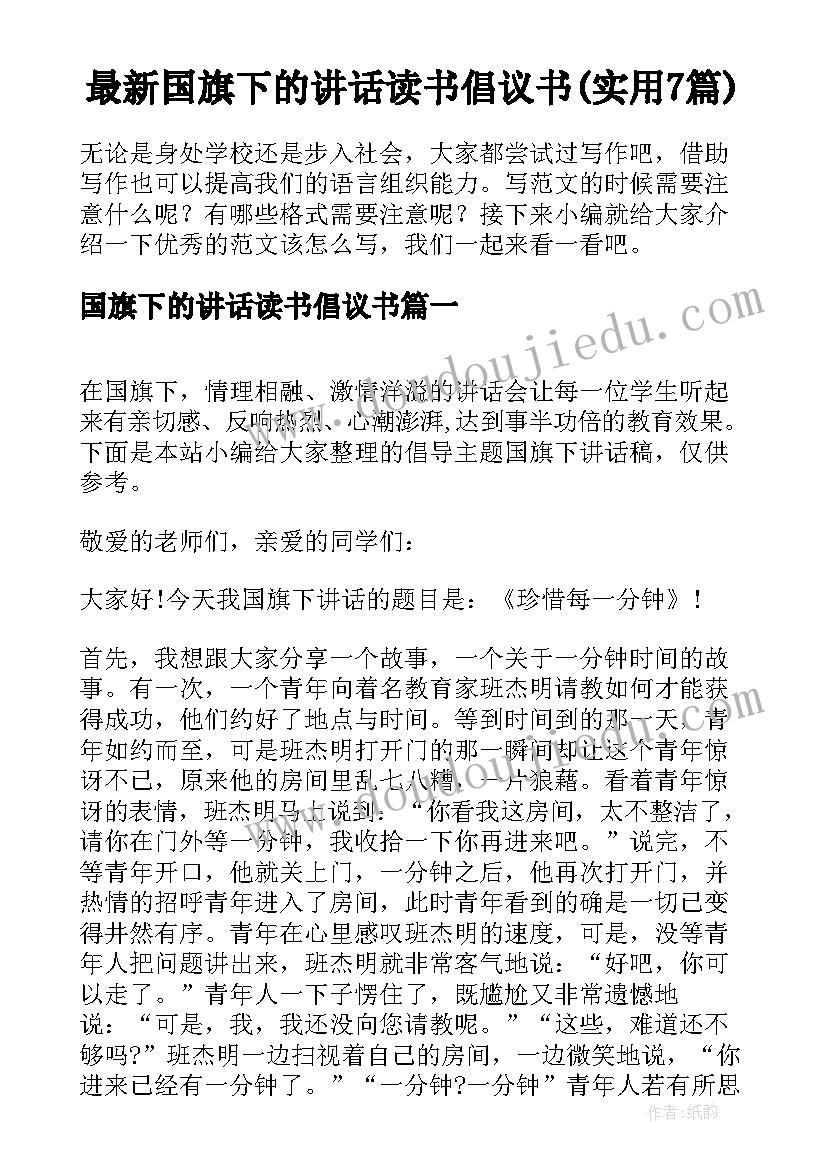 最新国旗下的讲话读书倡议书(实用7篇)