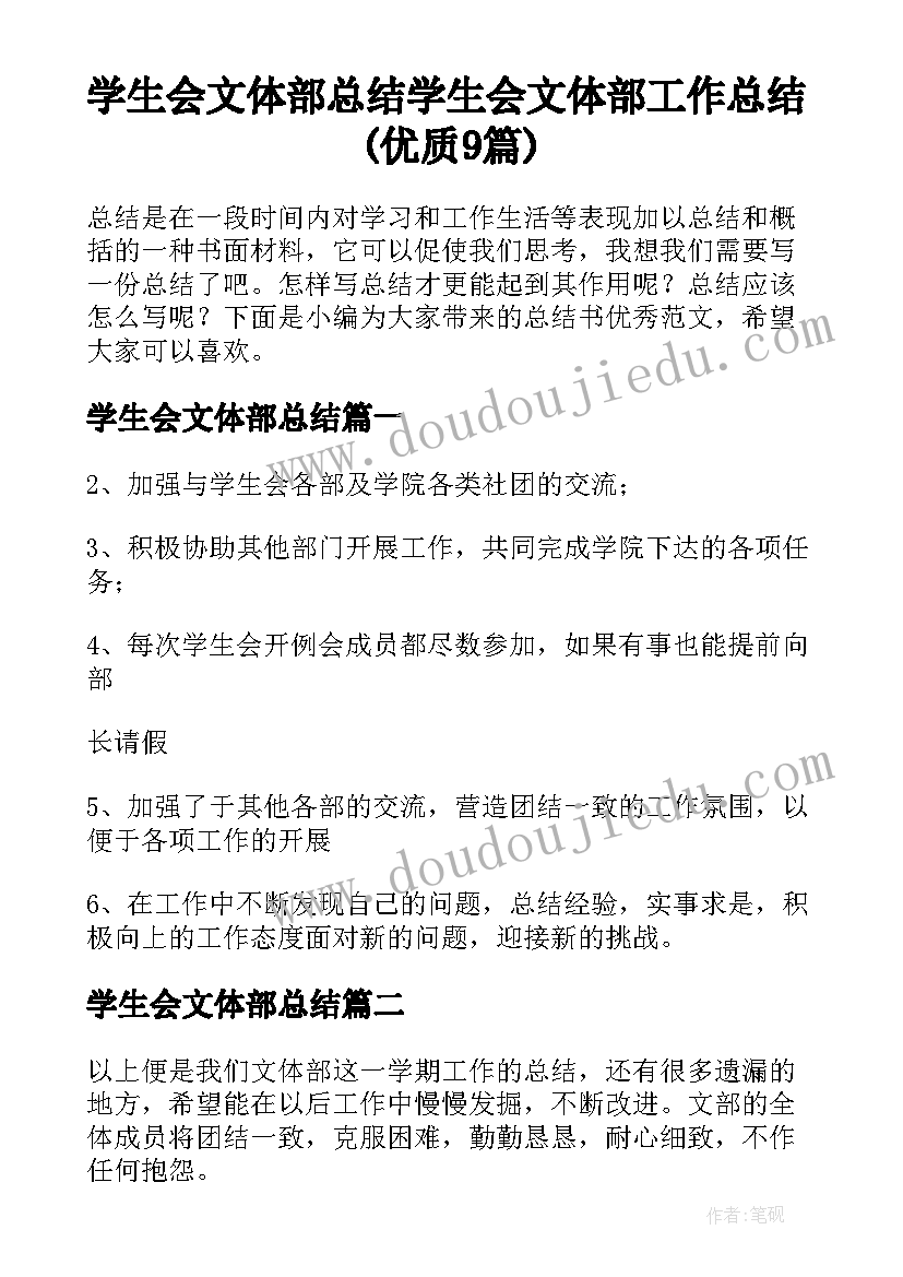 学生会文体部总结 学生会文体部工作总结(优质9篇)