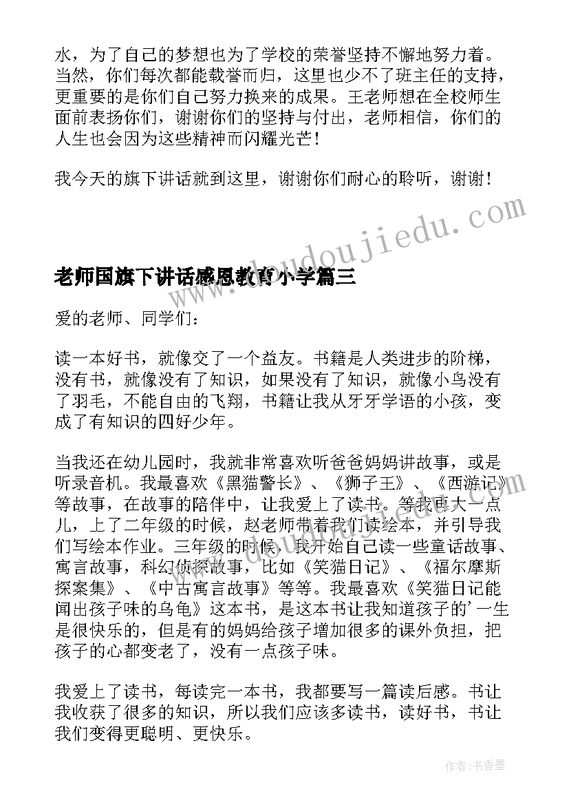 老师国旗下讲话感恩教育小学(优质5篇)