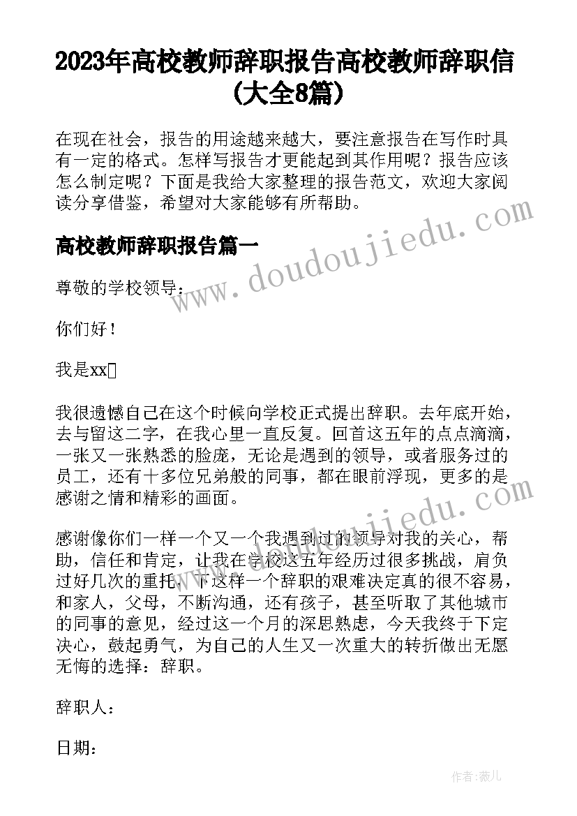 2023年高校教师辞职报告 高校教师辞职信(大全8篇)