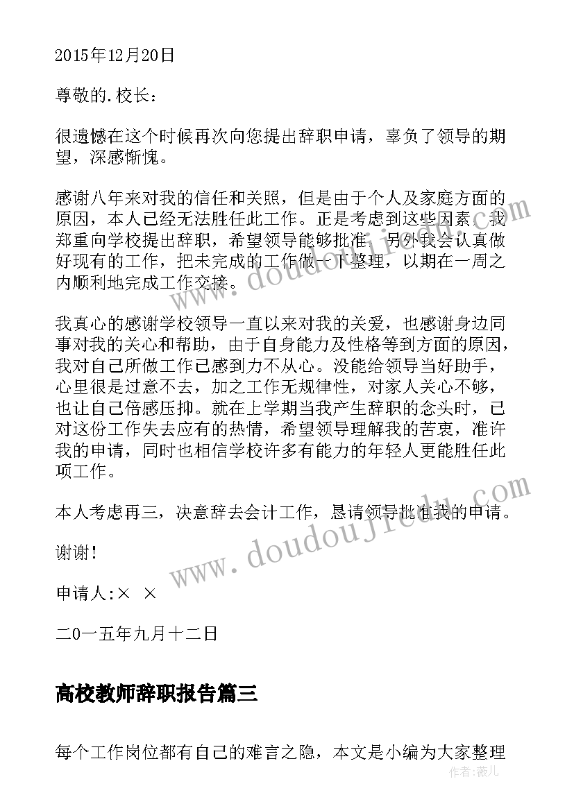 2023年高校教师辞职报告 高校教师辞职信(大全8篇)