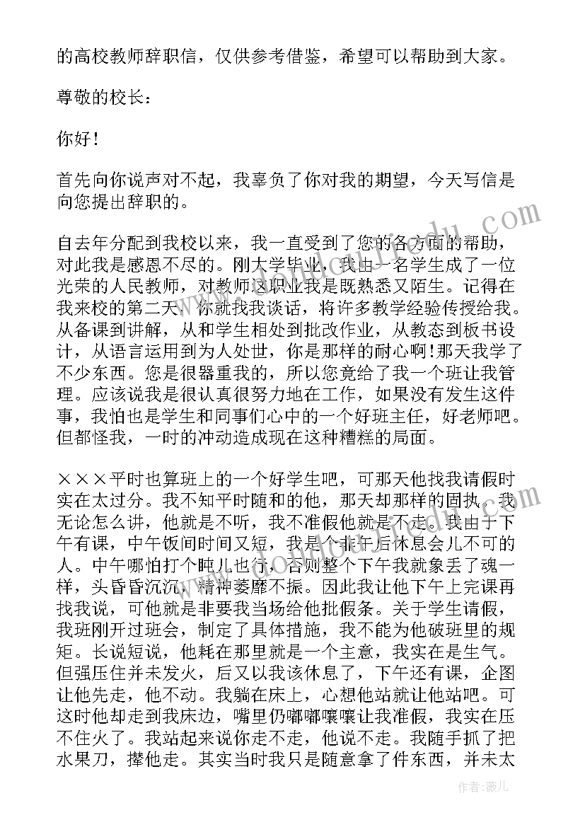 2023年高校教师辞职报告 高校教师辞职信(大全8篇)