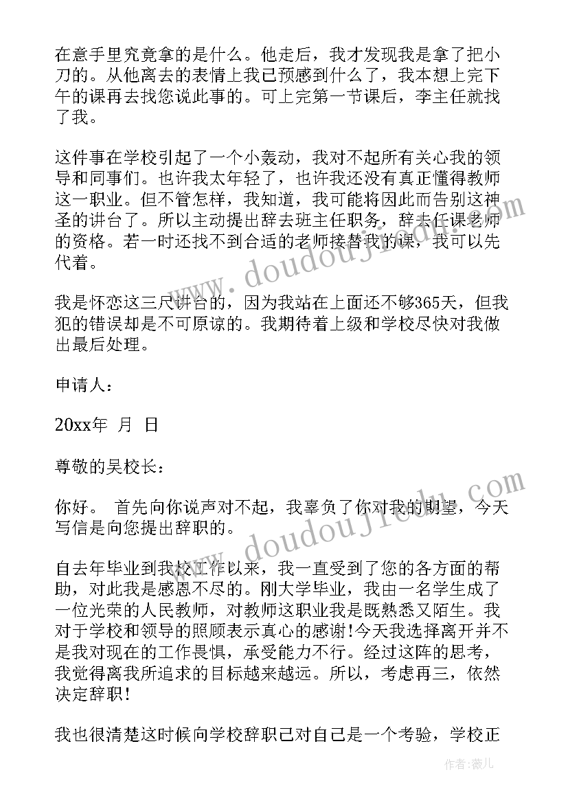 2023年高校教师辞职报告 高校教师辞职信(大全8篇)