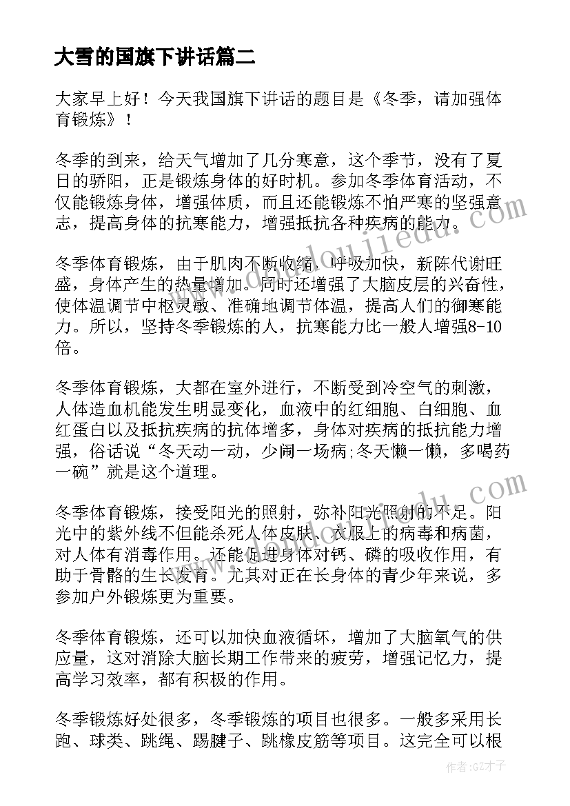 最新大雪的国旗下讲话(通用7篇)