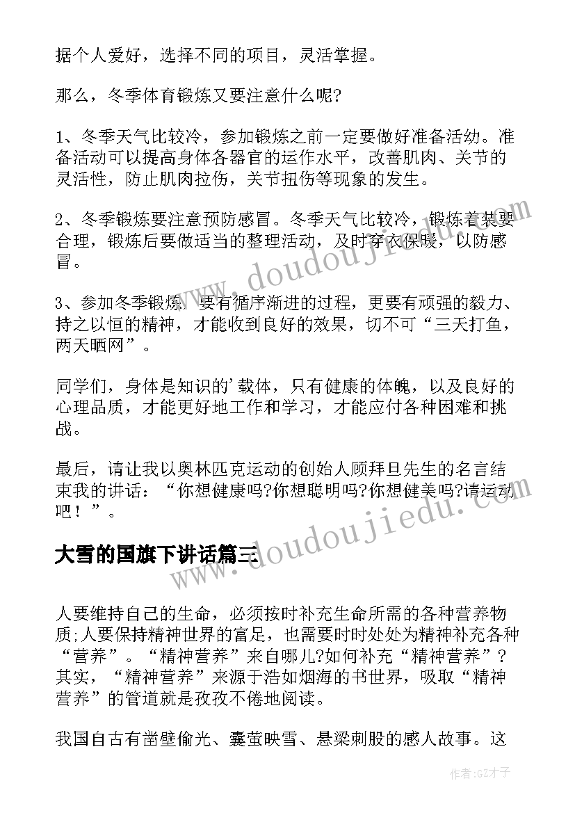 最新大雪的国旗下讲话(通用7篇)