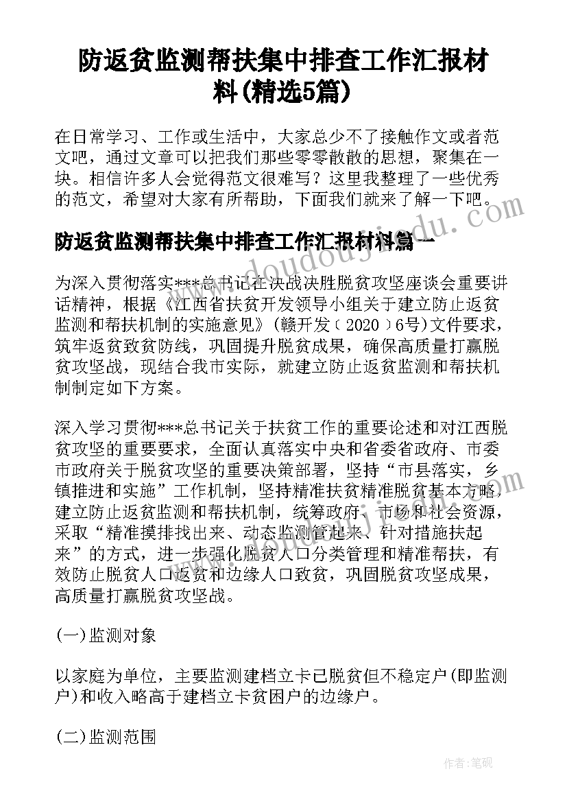 防返贫监测帮扶集中排查工作汇报材料(精选5篇)