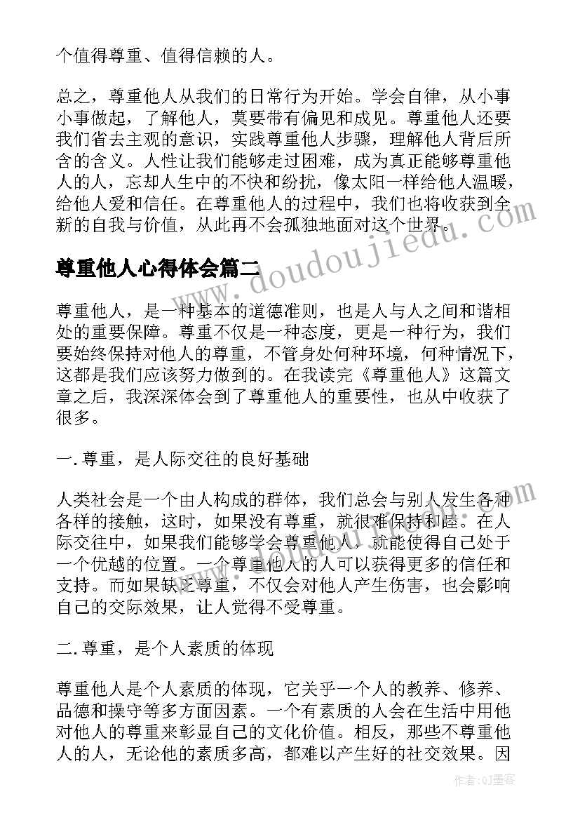 2023年尊重他人心得体会(优质5篇)