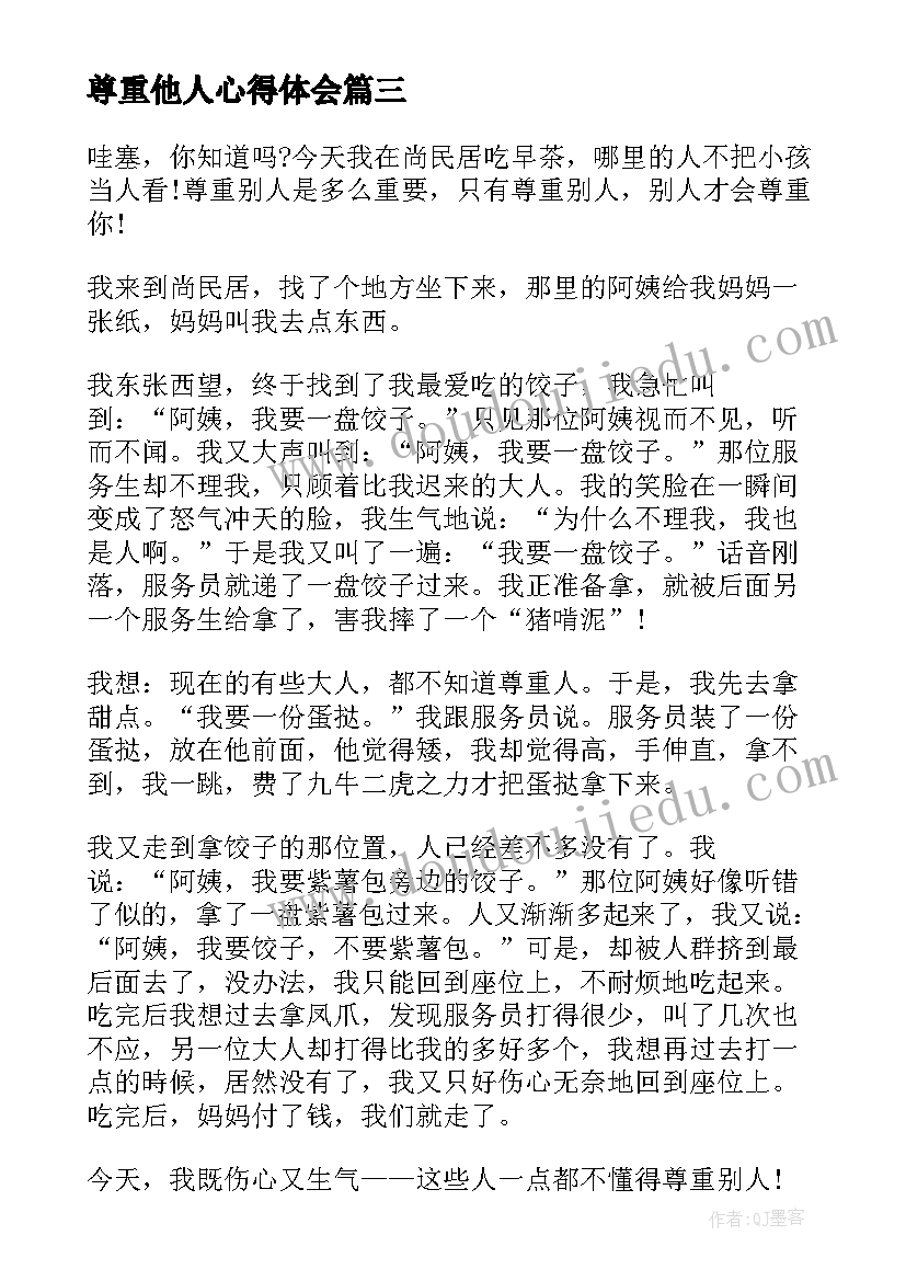 2023年尊重他人心得体会(优质5篇)