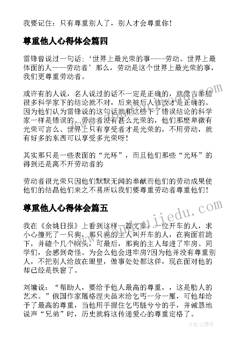 2023年尊重他人心得体会(优质5篇)