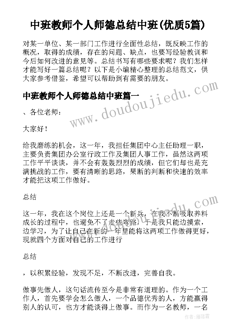 中班教师个人师德总结中班(优质5篇)