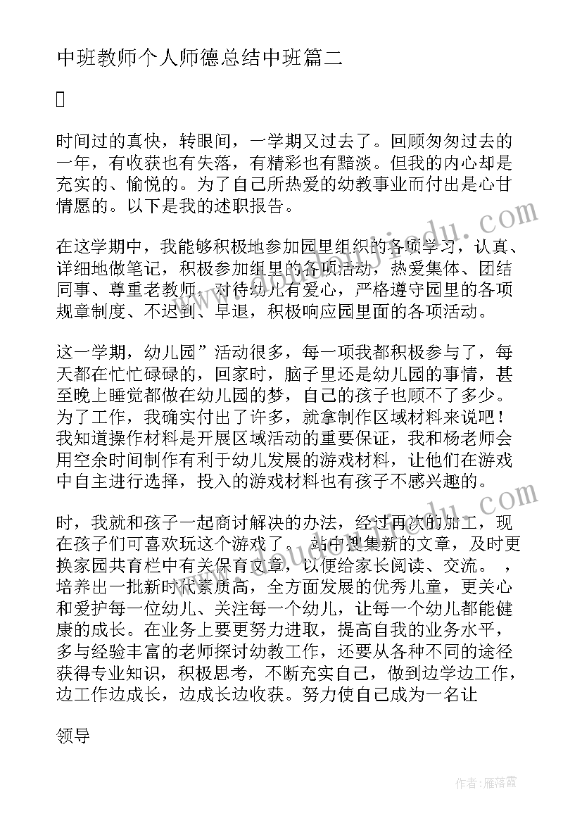 中班教师个人师德总结中班(优质5篇)