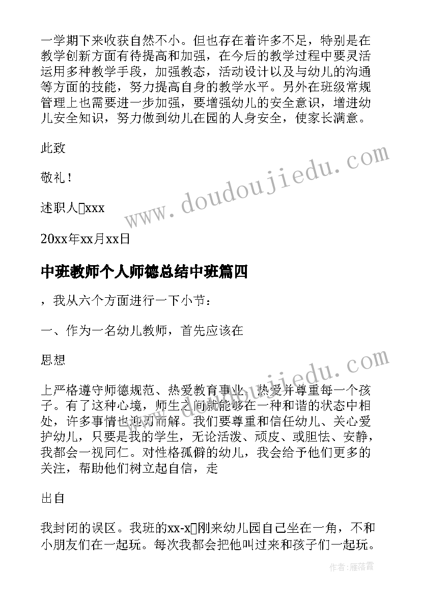 中班教师个人师德总结中班(优质5篇)