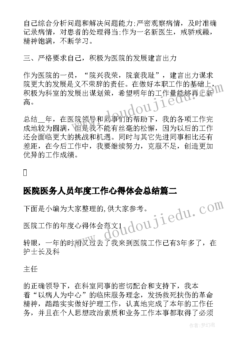 医院医务人员年度工作心得体会总结(模板5篇)