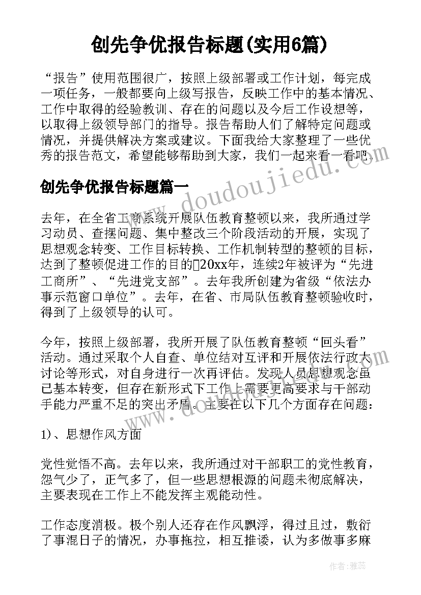 创先争优报告标题(实用6篇)